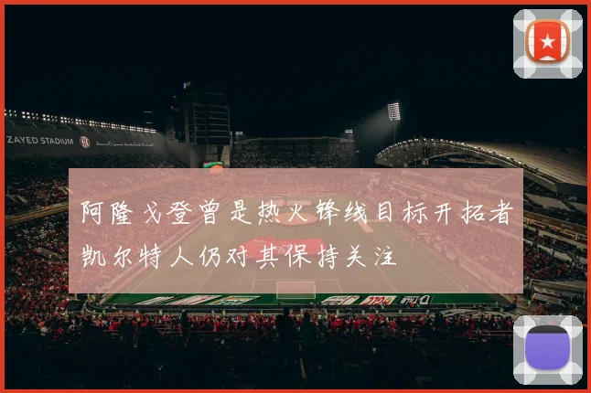 阿隆戈登曾是热火锋线目标开拓者凯尔特人仍对其保持关注