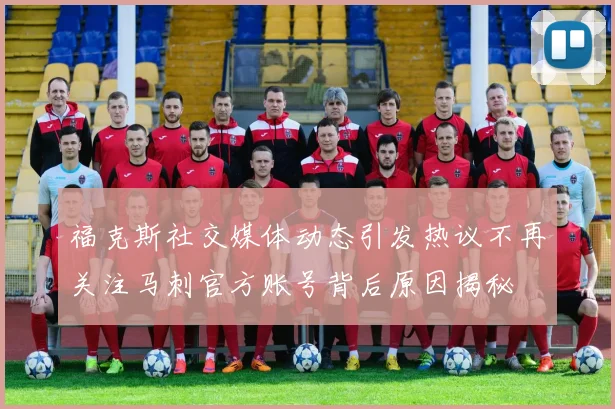 福克斯社交媒体动态引发热议不再关注马刺官方账号背后原因揭秘