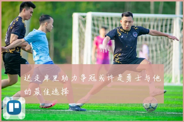 送走库里助力争冠或许是勇士与他的最佳选择