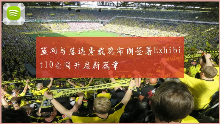 篮网与落选秀戴恩布朗签署Exhibit10合同开启新篇章
