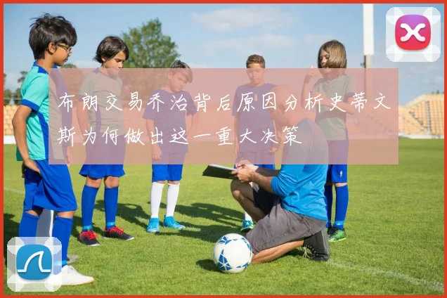 布朗交易乔治背后原因分析史蒂文斯为何做出这一重大决策