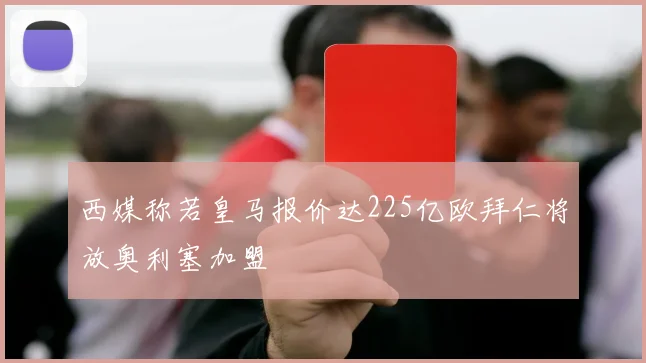西媒称若皇马报价达225亿欧拜仁将放奥利塞加盟
