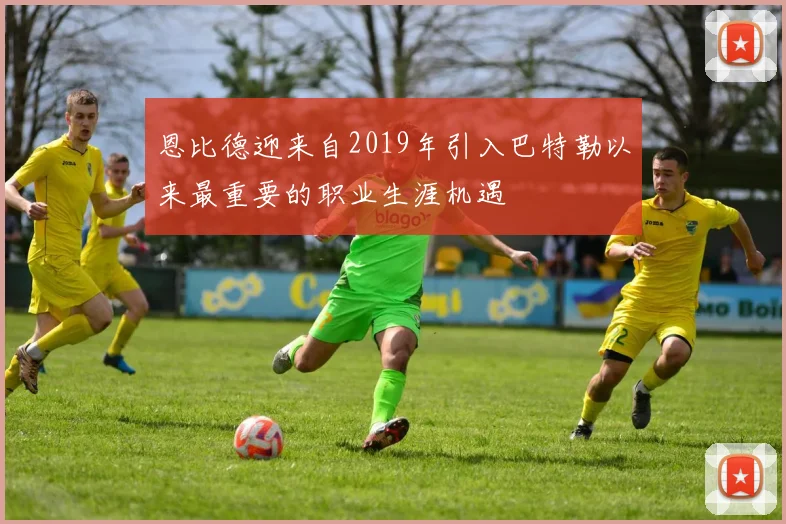 恩比德迎来自2019年引入巴特勒以来最重要的职业生涯机遇